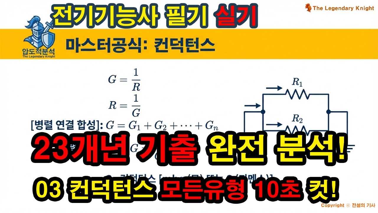 03 컨덕턴스 (★★☆☆☆) 23개년 기출 완전분석, 모든 계산유형 정복
