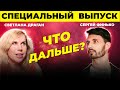 Разворот событий. Россия / Украина. Астролог Светлана Драган и Сергей Финько