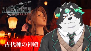 【FF7リバース/初見プレイ】古代種の神殿！ #11【Vtuber/牧羊まもる】