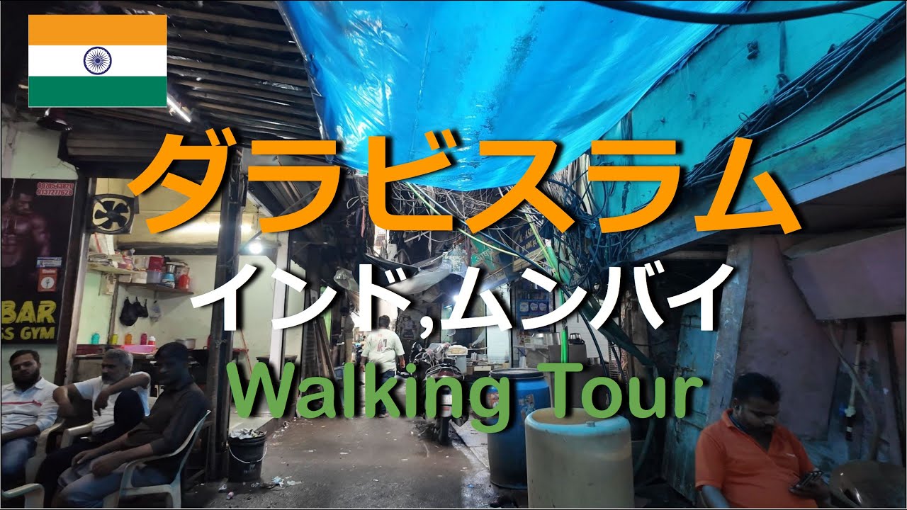 【インド,ムンバイ】Dharavi Slum(ダラビスラム) in Mumbai, India Walking Tour