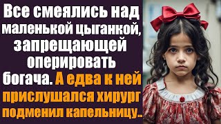 Все смеялись над маленькой цыганкой, которая запрещала оперировать умирающего богача. А едва...