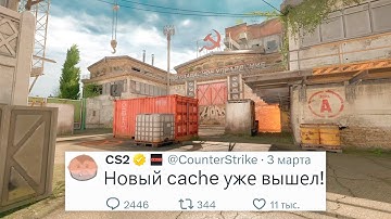 Новый КЭШ уже в Игре - Релиз ремейка карты de_cache в Counter Strike 2