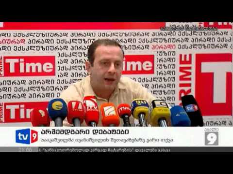 ახალი 9 | არშემდგარი დებატები | 20.08.12