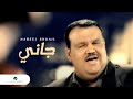 Nabeel Shuail Gani نبيل شعيل - جانى