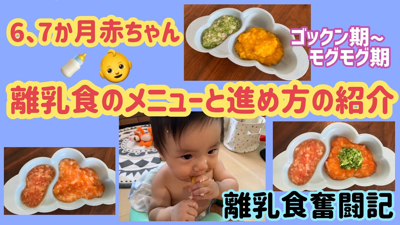 離乳食奮闘記 離乳食のメニューと進め方を紹介します ゴックン期 モグモグ期 Youtube