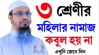 ৩ শ্রেণীর মানুষের কোন নামাজ ইবাদত আল্লাহর দরকারে কবুল হয় না️শায়েখ আহমাদুল্লাহ -22-10-22 12:10 PM