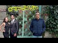مغربي في تركيا [هدا هوا منزل كمال سويدري بطل المسلسل حب أعمى ] شوفو الحقيقة