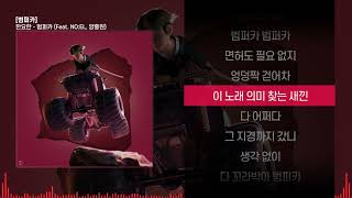 한요한 - 범퍼카 (Feat. NO:EL, Young B)ㅣ Lyrics / 가사