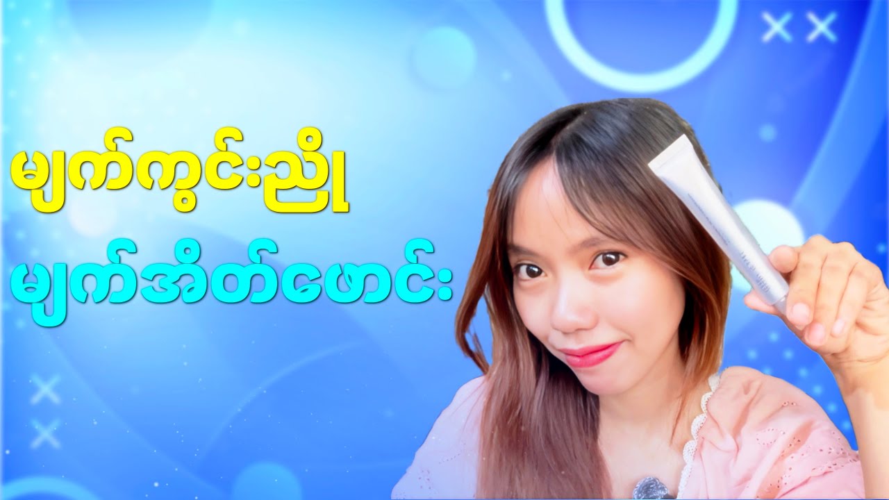 Eyecream နဲ့ ပတ်သက်သမျှ အစုံအလင် 