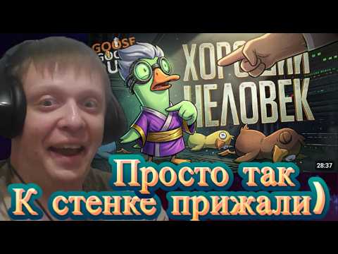 Я ПРОСТО ХОРОШИЙ ЧЕЛОВЕК, КОТОРЫЙ ПРОВЕРЯЕТ АМОГУСОВ... — Goose Goose Duck //..... - Реакция Кельта