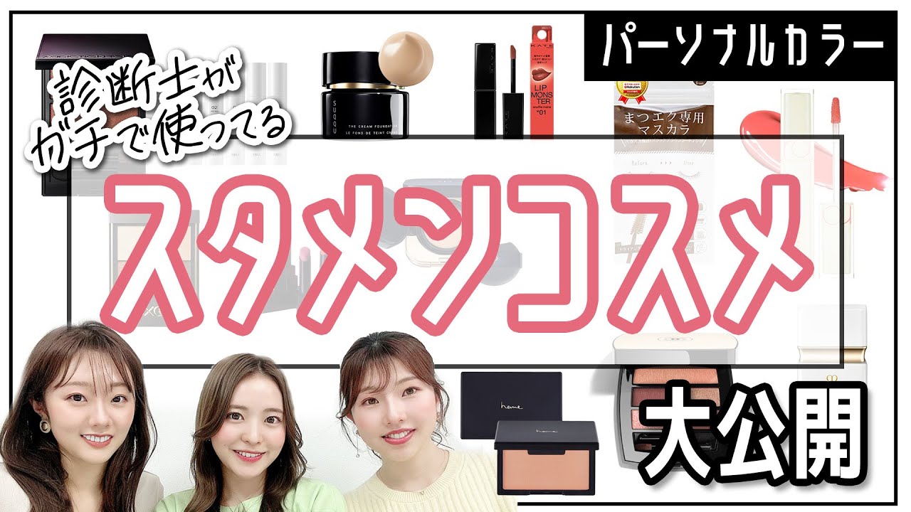 プロの【イエベ春&イエベ秋】が、ガチで愛用するおすすめコスメ