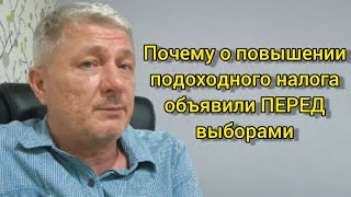 Почему о повышении подоходного налога объявили ПЕРЕД выборами