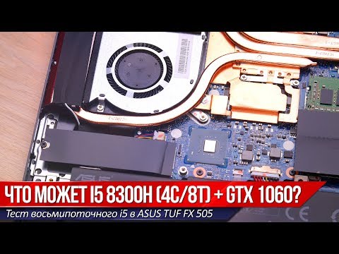 Восьмипоточный i5 убивает i7? Тест i5 8300h + GTX1060 на базе ASUS TUf FX 505