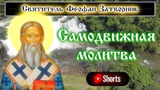 САМОДВИЖНАЯ МОЛИТВА ☦️ Святитель Феофан Затворник #shorts