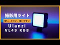 【撮影ライト】安い！小さい！使いやすい！Ulanzi VL49 RGB