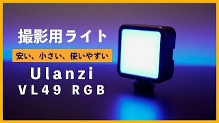 【撮影ライト】安い！小さい！使いやすい！Ulanzi VL49 RGB