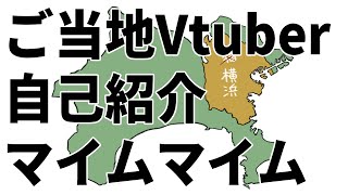 「【横浜ご当地vtuber？】猫浜よこの自己紹介【マイムマイム】」のサムネイル