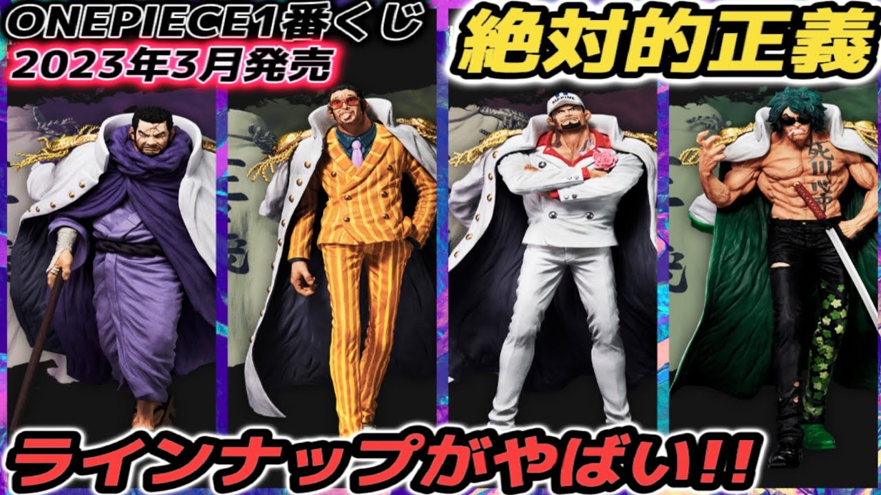 ONEPIECE1番くじ】絶対的正義がクオリティヤバすぎる!! - YouTube
