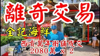 西貢全記海鮮離奇成交！今日消息: 第3543/3544，市傳成交2080萬 x 2，如真實，感覺10分，西貢萬年街91號地下連閣樓及93號地下連閣樓