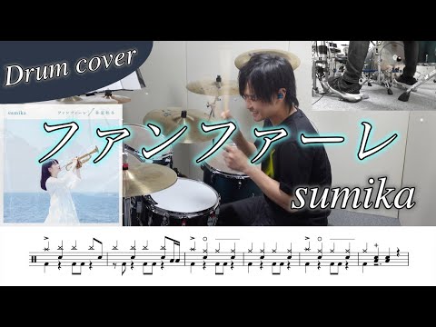 ドラム楽譜 ファンファーレ Sumika ドラム叩いてみた