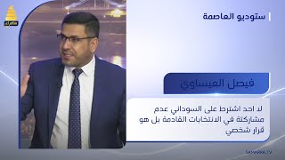 فيصل العيساوي: لا احد اشترط على السوداني عدم مشاركتة في الانتخابات القادمة بل هو قرار شخصي