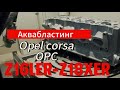 Аквабластинг.ГБЦ Opel corsa OPC, как с завода.