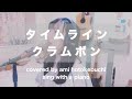 【ピアノ弾き語り】タイムライン/クラムボン covered by ほとけぶちあみ