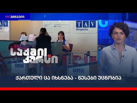 ქართული ცა იხსნება - წესები უცნობია