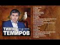 Тимур Темиров - Белый голубь (Полный сборник)