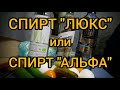 СПИРТ ЛЮКС ИЛИ СПИРТ АЛЬФА: ЧТО ЛУЧШЕ, И В ЧЕМ РАЗНИЦА? ПОДРОБНЫЙ РАЗБОР!