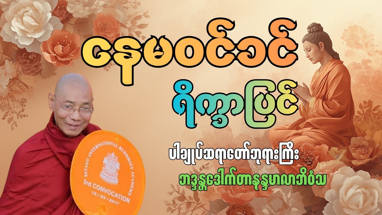 နေမဝင်ခင် ရိက္ခာပြင် - ပါချုပ်ဆရာတော် ဘုရားကြီး ဩဝါဒပေးတရားတော် 🙏