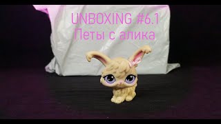 видео: LPS || UNBOXING #6.1 || Петы с АЛИЭКСПРЕСС? || MQ картинка: LPS || UNBOXING #6.1 || Петы с АЛИЭКСПРЕСС? || MQ