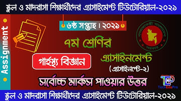 Class 7 Home Science Assignment 2021 || ৭ম শ্রেণির গার্হস্থ্য বিজ্ঞান এসাইনমেন্ট ২০২১ || 6th week