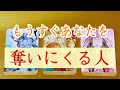 もうすぐ奪われます‼️その方が誰なのか見ております❤️