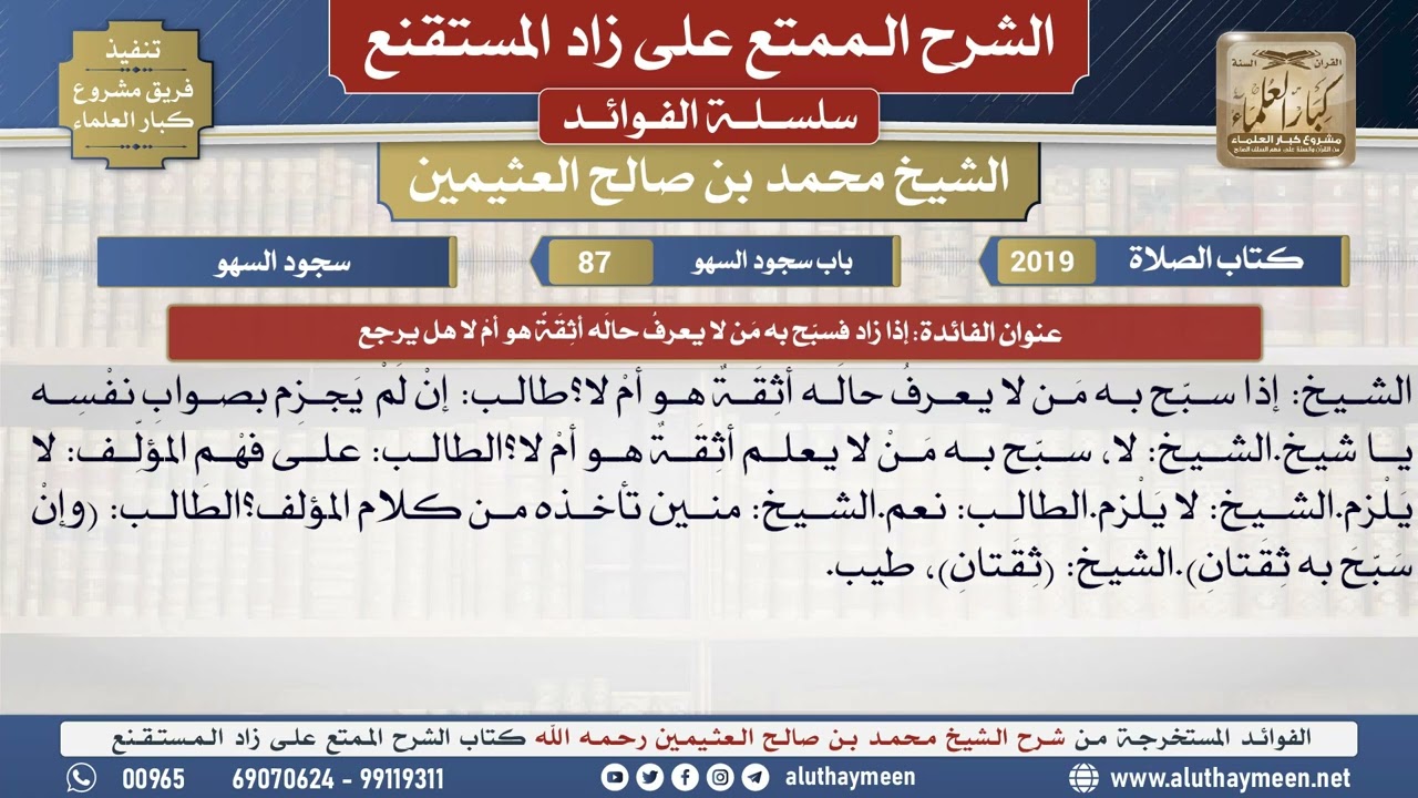 2019إذا زاد فسبح به من لا يعرف حاله أثقة هو أم لا هل يرجع📔الشرح الممتع على زاد المستقنع - ابن عثيمين