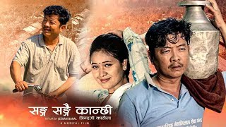 सङ्ग सङ्गै कान्छी/ DAYAHANG  RAI/NAGMA SHRSTHA/ A MUSICAL FILM