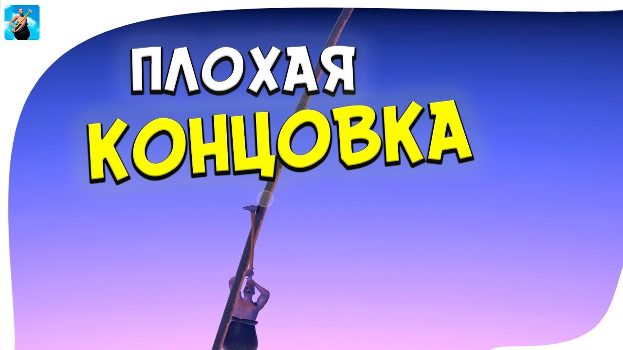 Прохождение Getting Over It #9