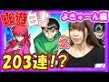 【モンスト】ガチャ203連！？幽遊白書コラボでよきゅーんが全キャラGETを目指す！【GameMarket】