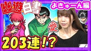 【モンスト】ガチャ203連！？幽遊白書コラボでよきゅーんが全キャラGETを目指す！【GameMarket】