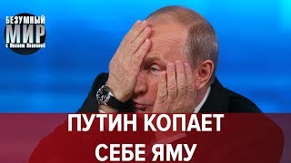 Почему в России запретят доллар, Безумный мир