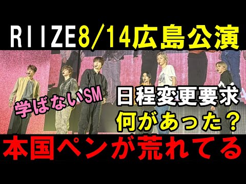 【RIIZE】8月14日の広島公演のスケジュールを変更しろと本国ペンがSMに怒っている件