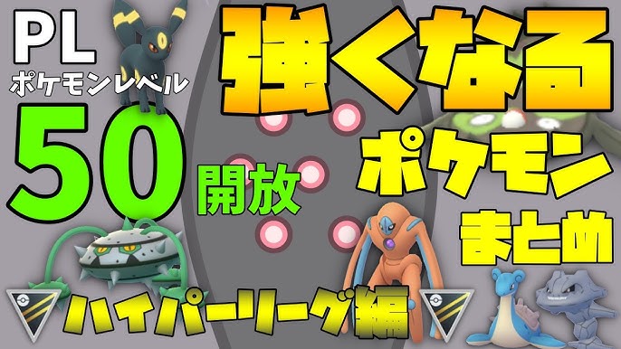 ポケモンgo ハイパーにブラッキー 50レベル解放後の理想個体値まとめ 環境考察も Youtube ポケモンgo ハイパーにブラッキー 50レベル解放後の理想個体値まとめ 環境考察も Youtube