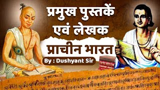 इतिहास की प्रमुख पुस्‍तकें | Book and Author History | Historical Books & Authors | By Dushyant Sir