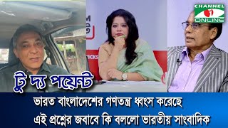 ভারত বাংলাদেশের গণতন্ত্র ধ্বংস করেছে এই প্রশ্নের জবাবে কি বললো ভারতীয় সাংবাদিক | To The Point