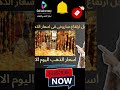 هذه أسعار الذهب اليوم في مصر عيار 21 قبل أن ينخفض الإثنين 30 9 2024 ابلور اسعار اسعارالذهب 