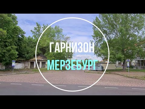 Видео: 💥Мерзебург. ГСВГ. Германия. Merseburg. Germany. 2023.