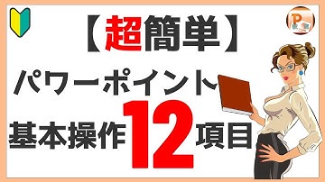パワーポイント使い方！【超簡単】パワーポイント基本操作12項目の解説[東京PowerPoint教室] #PowerPoint #パワーポイント #パワポ