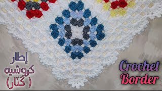 Crochet Border || إطار كروشيه (كَنَار كروشيه-حواف)