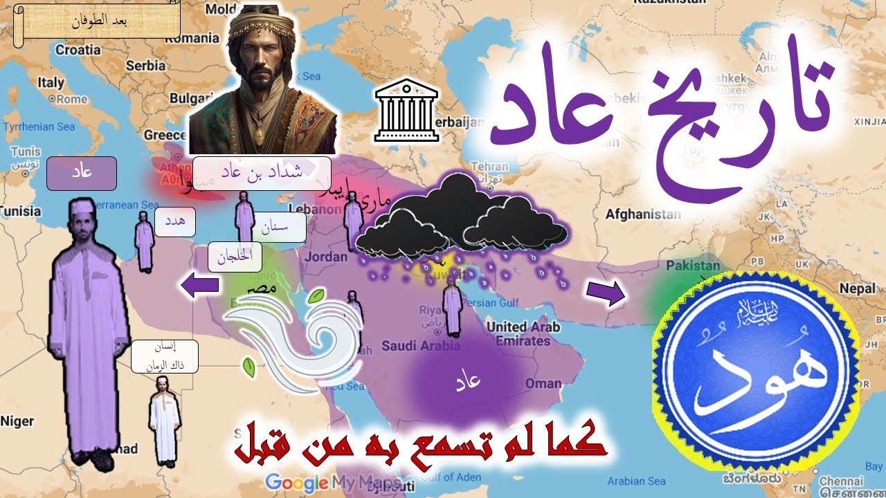 قوم عاد من الناحية التاريخية : حدودهم , غزواتهم , ملوكهم , تاريخهم من البداية إلى السقوط