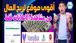 أقوى موقع لربح المال من مشاهدة الاعلانات 2022 موقع الربح من الاعلانات VUEXYBUX | الربح من المواقع